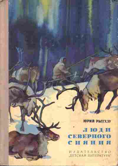 Книга Рытхэу Ю. Люди северного сияния, 11-3993, Баград.рф